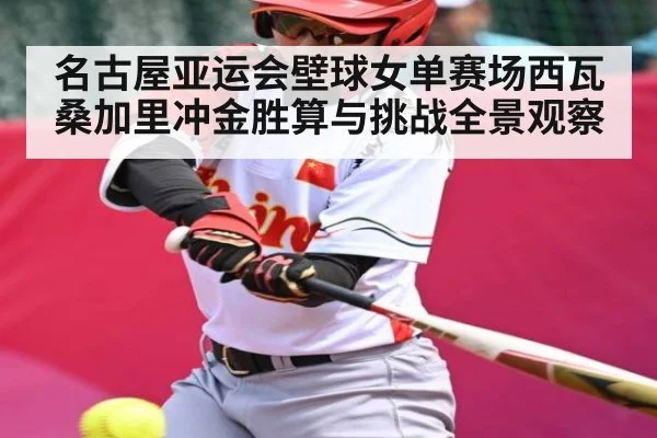 名古屋亚运会壁球女单赛场西瓦桑加里冲金胜算与挑战全景观察