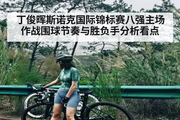 丁俊晖斯诺克国际锦标赛八强主场作战围球节奏与胜负手分析看点