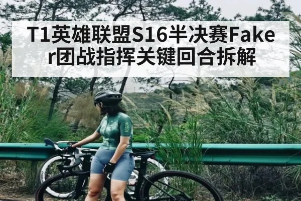 T1英雄联盟S16半决赛Faker团战指挥关键回合拆解