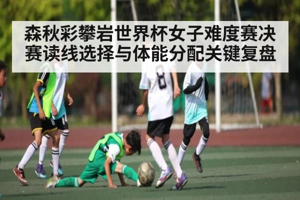 森秋彩攀岩世界杯女子难度赛决赛读线选择与体能分配关键复盘