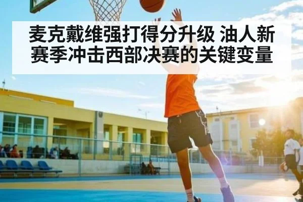 麦克戴维强打得分升级 油人新赛季冲击西部决赛的关键变量